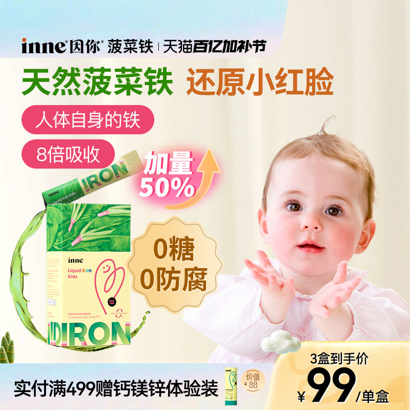 inne因你天然菠菜铁婴幼儿铁剂儿童专用补铁宝宝新生儿贫血口服液