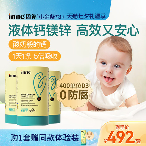 inne因你小金条钙镁锌儿童液体钙