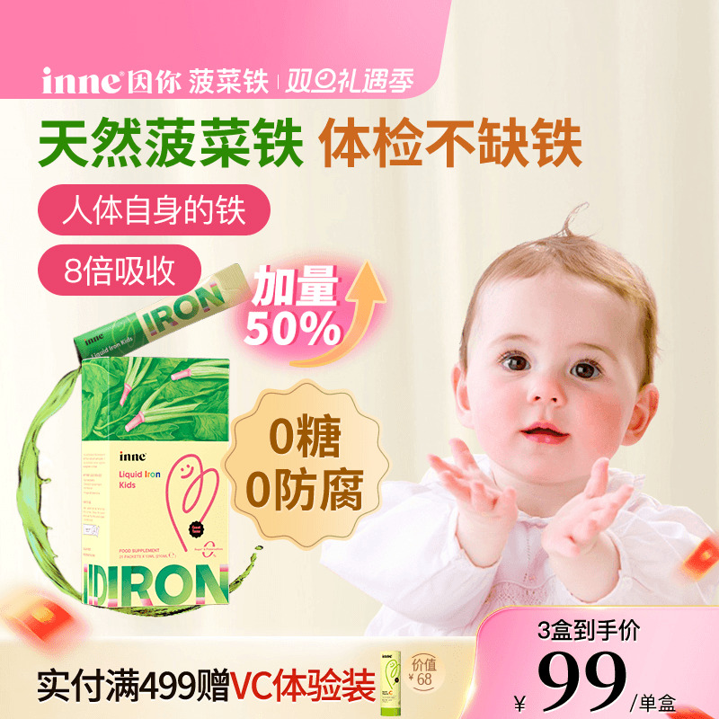 inne因你天然菠菜铁儿童铁剂婴幼儿宝宝补血补铁新生儿小钢铁侠