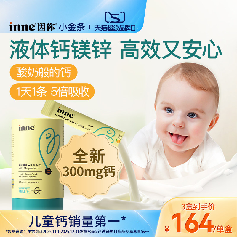 inne因你小金条钙镁锌儿童液体钙图片