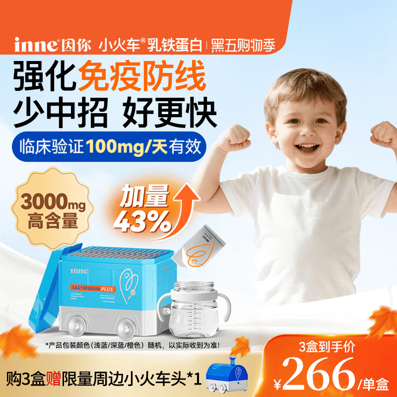 inne因你小火车乳铁蛋白免疫力儿童婴幼儿宝宝抵抗力儿童抵御力