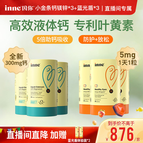 【直播间专属】inne因你小金条钙镁锌+蓝光盾叶黄素软糖3套组合