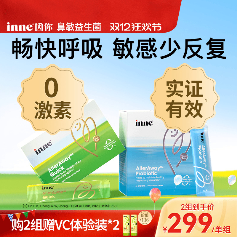 inne因你畅畅舒过敏益生菌儿童