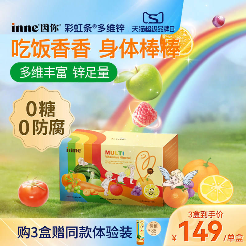 inne因你彩虹条多维锌儿童补锌图片