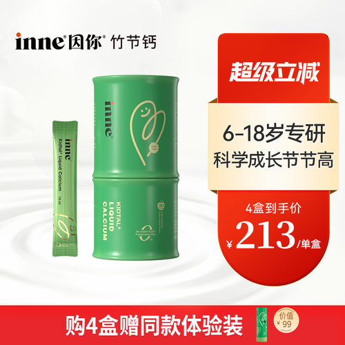 inne因你竹节钙儿童青少年液体钙