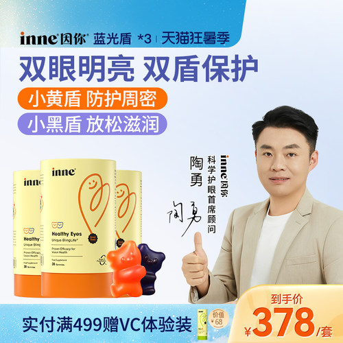 inne因你蓝光盾儿童叶黄素软糖