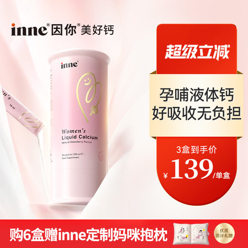 inne因你美好钙孕妇液体钙女性钙