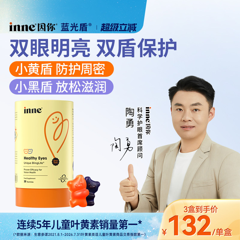 inne因你蓝光盾儿童专利叶黄素软糖婴幼儿宝宝学生花青素