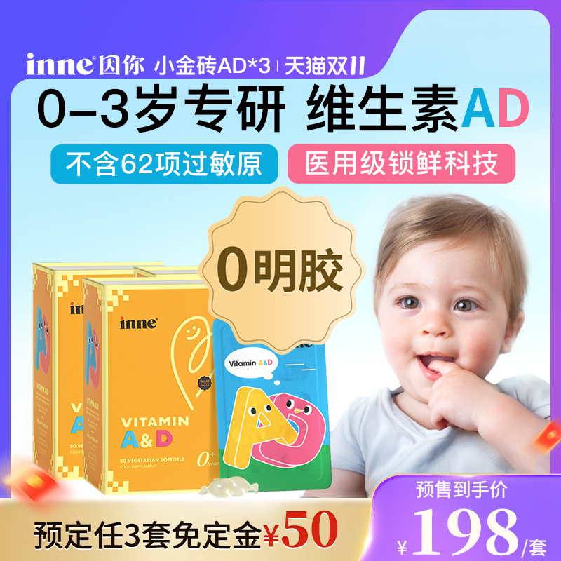 inne因你小金砖婴幼儿维生素ad