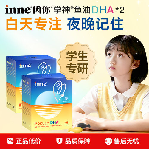 inne因你学神鱼油DHA学神补脑*2