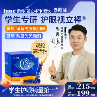 inne因你视立棒儿童液体叶黄素学生青少年护眼花青素保护视力棒