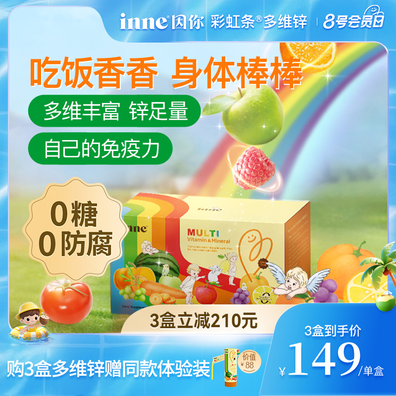 inne因你多维锌儿童复合维生素