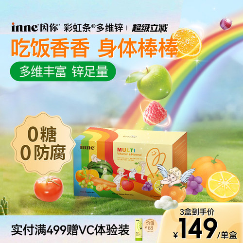 inne因你彩虹条多维锌儿童补锌