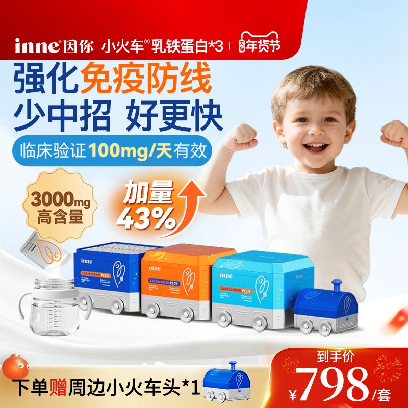 inne因你小火车乳铁蛋白免疫力儿童婴幼儿宝宝*3盒,婴童食品,乳铁蛋白,淘宝优惠券,粉丝福利购,淘宝优惠卷