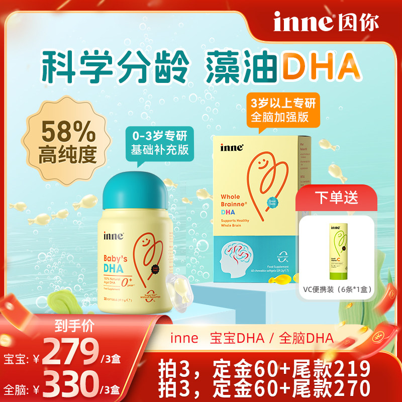 【年货节抢先加购！20号付定】inne因你婴儿全脑dha儿童DHA藻油,婴童食品,DHA/鱼油/藻油,淘宝优惠券,粉丝福利购,淘宝优惠卷