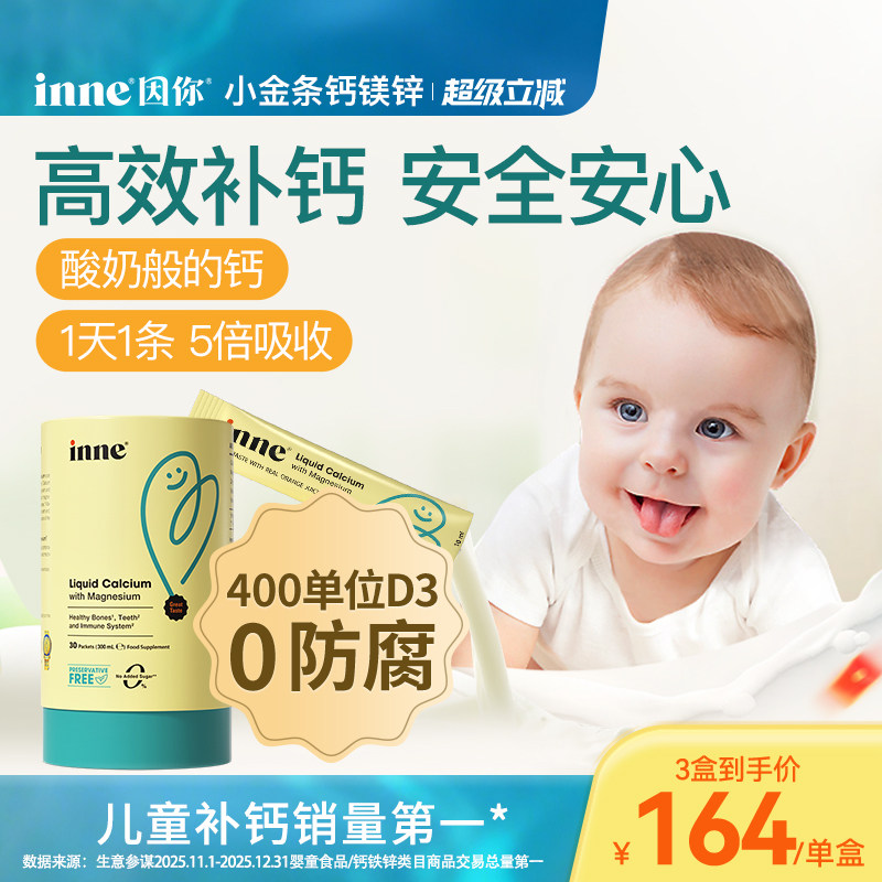 inne因你小金條鈣鎂鋅兒童液體鈣寶寶鈣d3嬰幼兒補(bǔ)鈣K2敏寶專研