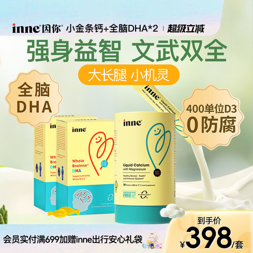 inne因你小金条钙镁锌+全脑DHA