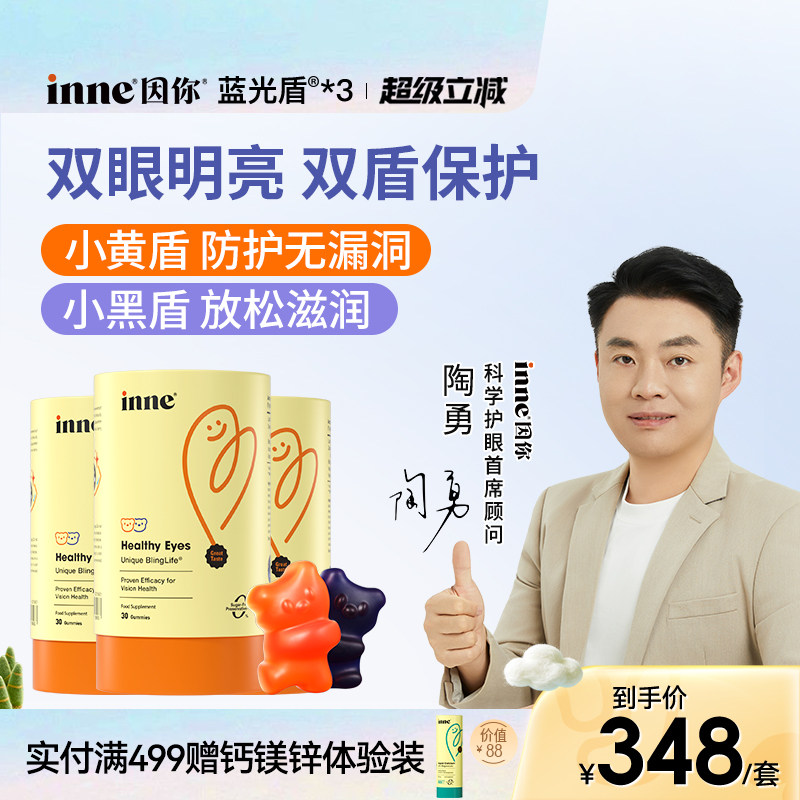 inne因你蓝光盾儿童专利叶黄素婴幼儿专用宝宝花青素软糖好视力*3