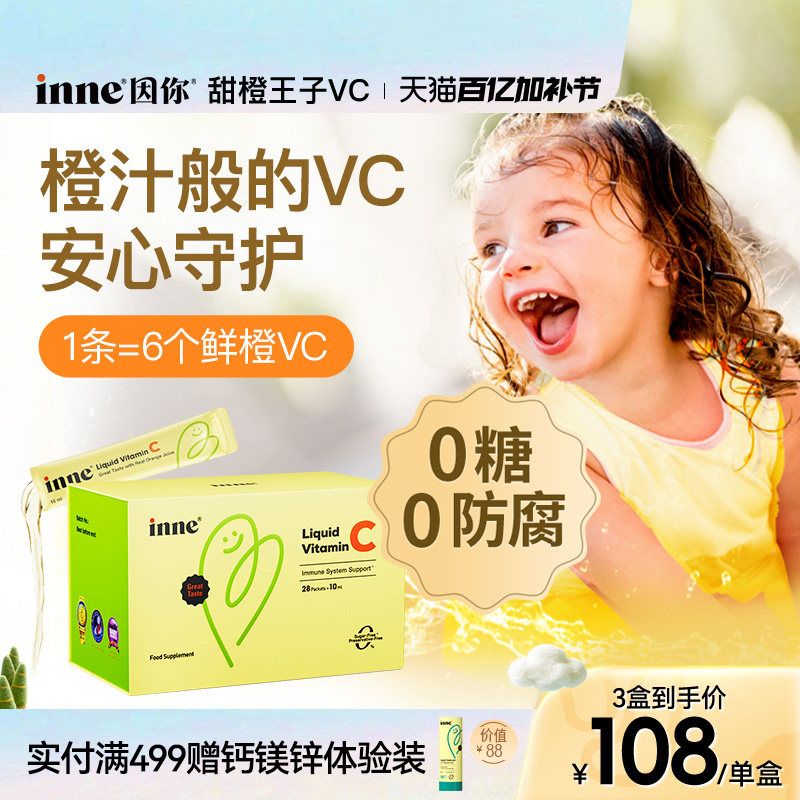 inne因你甜橙王子VC儿童维生素c宝宝液体vc婴幼儿维c