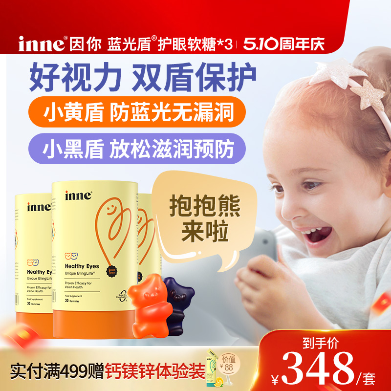 inne因你蓝光盾儿童叶黄素软糖