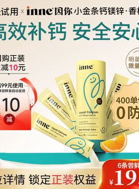 【天猫U先-体验装】inne因你小金条钙镁锌儿童叶黄素DHA益生菌VC