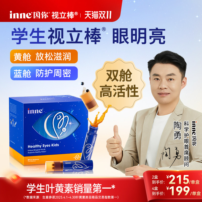 inne因你视立棒儿童液体叶黄素学生专研青少年花青素