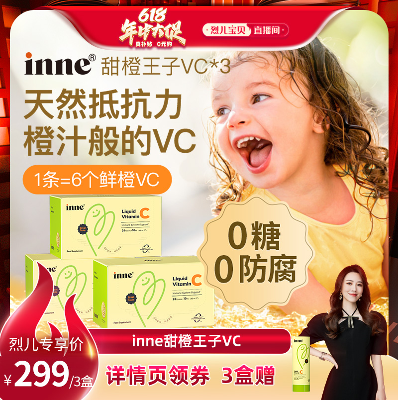 【烈儿宝贝直播间】inne儿童维生素c甜橙王子vc婴幼儿抵抗力*3