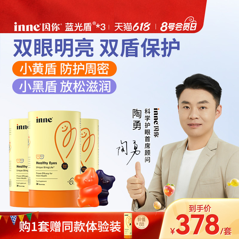 inne因你蓝光盾儿童专利叶黄素软糖婴幼儿宝宝学生花青素*3