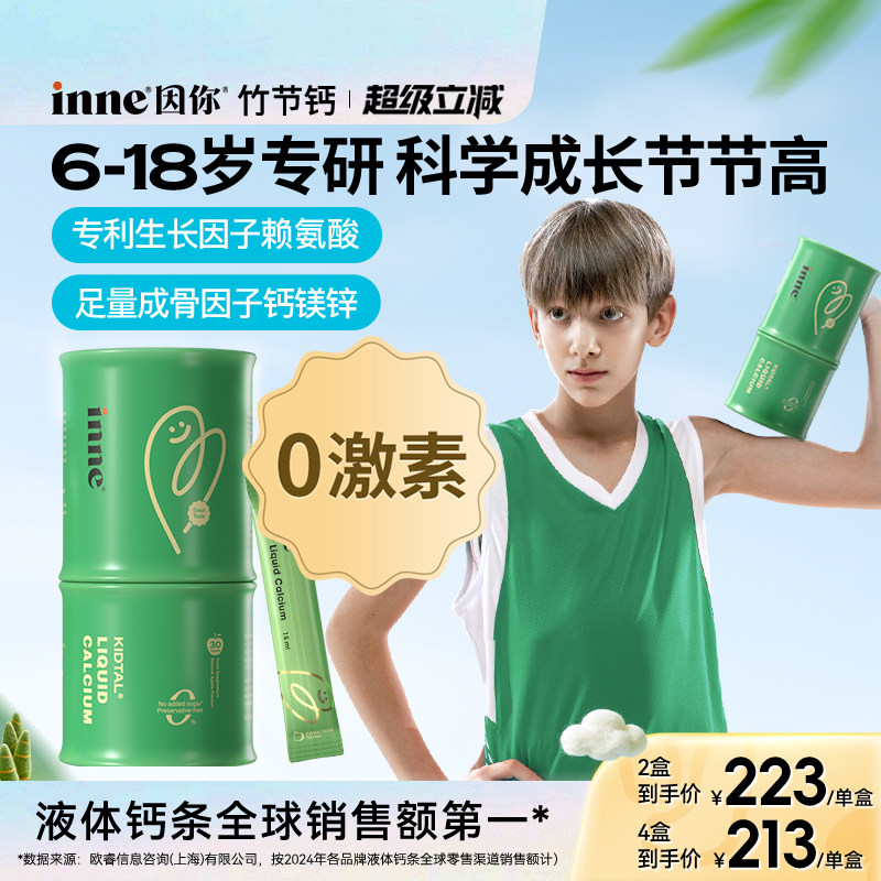 inne因你竹节钙儿童液体钙赖氨酸生长素钙镁锌青少年成长钙