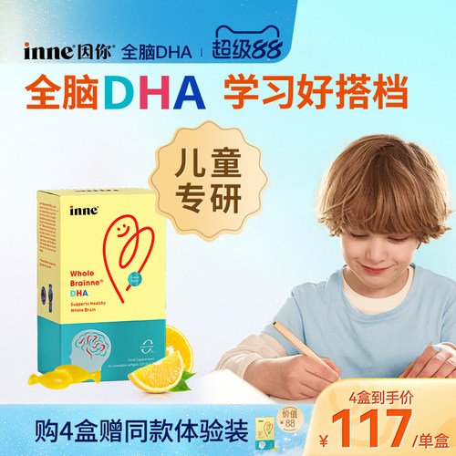 inne因你全脑dha儿童益智补脑