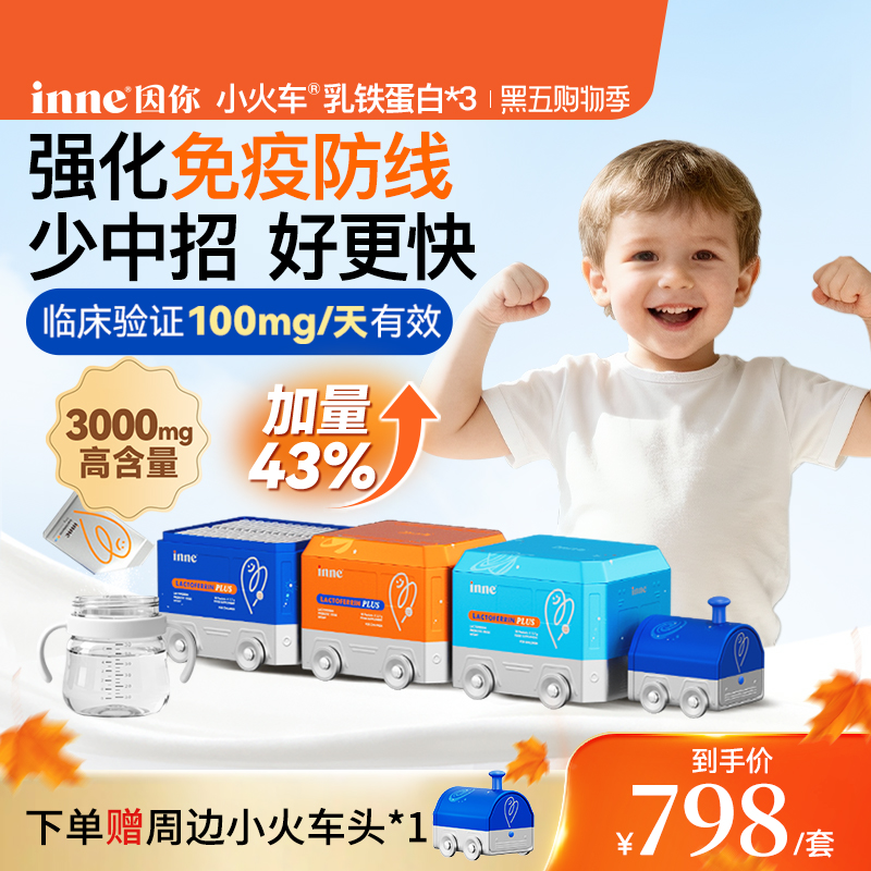 inne因你小火车乳铁蛋白免疫力儿童婴幼儿宝宝*3盒