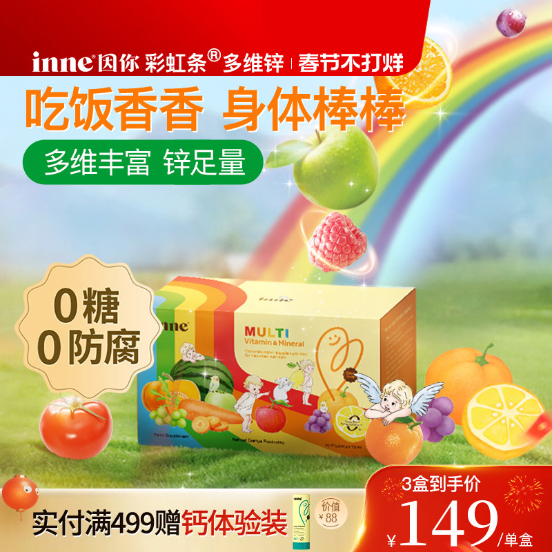 inne因你彩虹条多维锌婴幼儿锌补充剂儿童复合多种维生素补锌