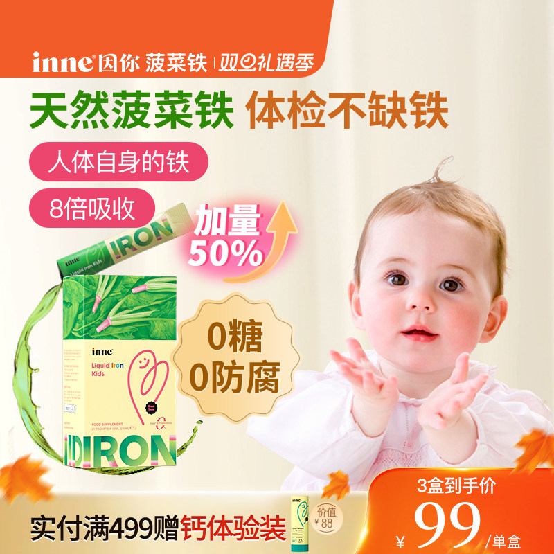 inne因你天然菠菜铁儿童铁剂婴幼儿宝宝补血补铁新生儿小钢铁侠