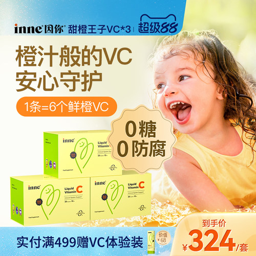 inne因你甜橙王子VC儿童维生素c