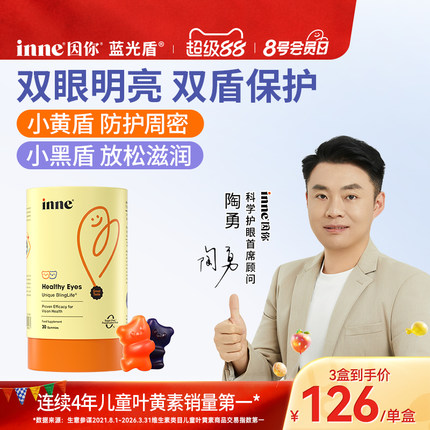 inne因你蓝光盾儿童专利叶黄素软糖婴幼儿宝宝学生花青素