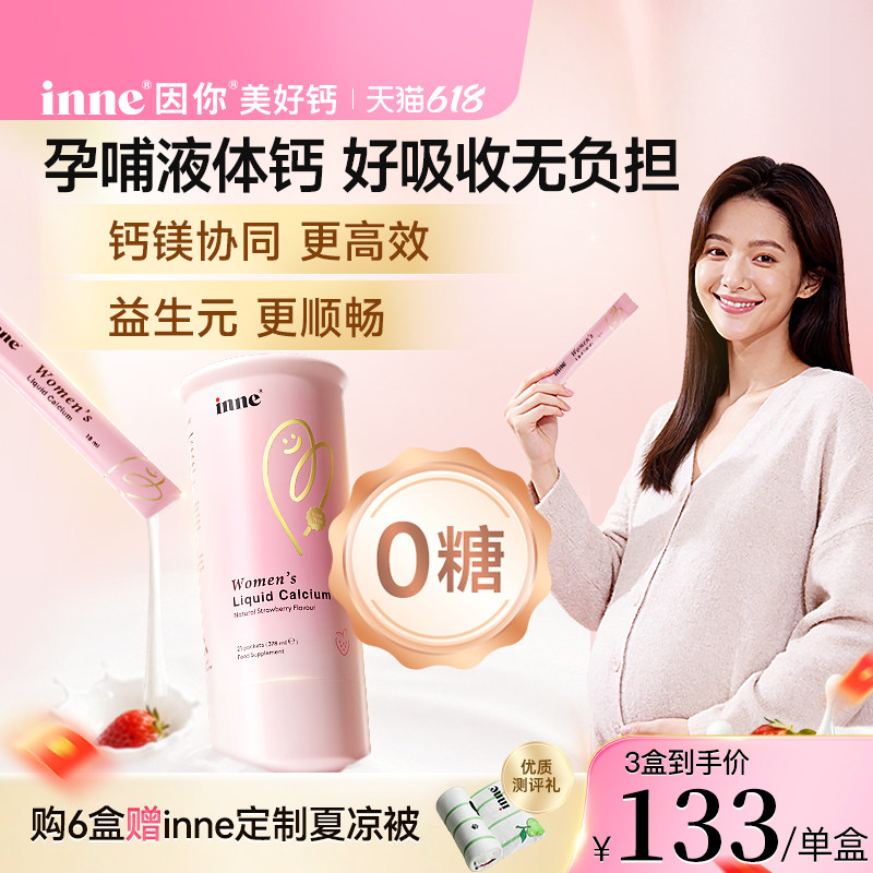 inne因你美好钙孕妇液体钙女性钙成人柠檬酸钙孕期哺乳期钙镁d3