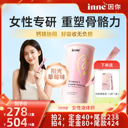 inne因你美好钙女性液体钙孕妇钙