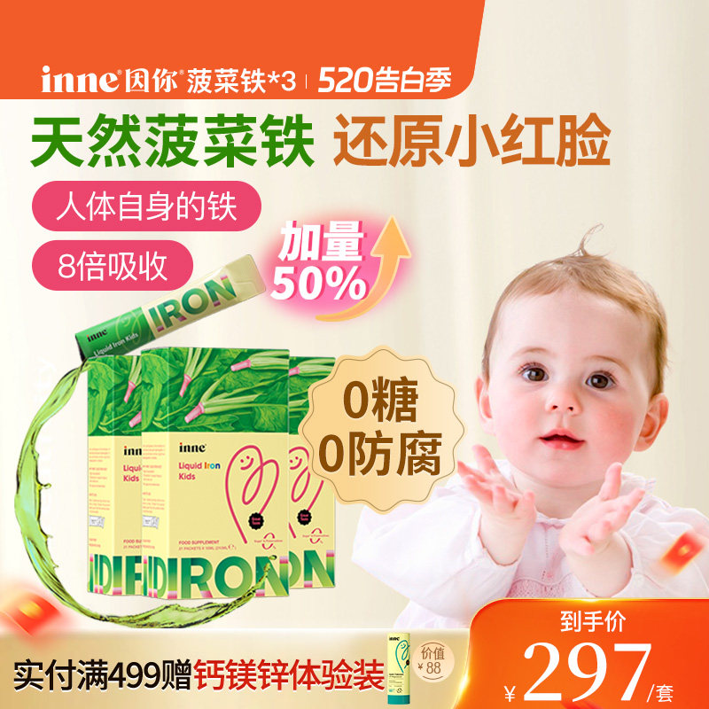 inne因你天然菠菜铁婴幼儿铁剂儿童专用补铁宝宝贫血口服液*3
