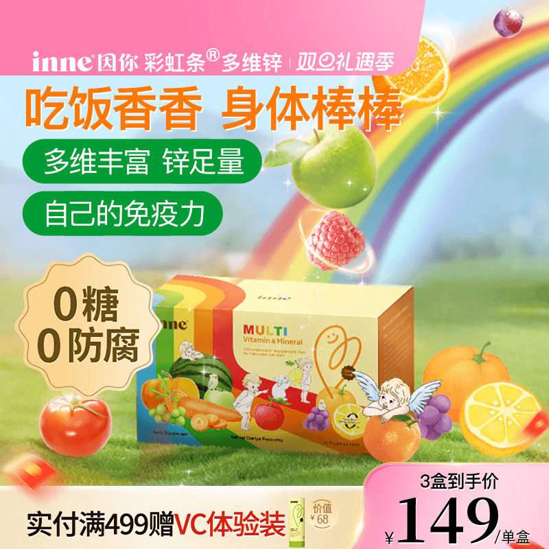 inne因你彩虹条多维锌婴幼儿锌补充剂儿童复合多种维生素补锌