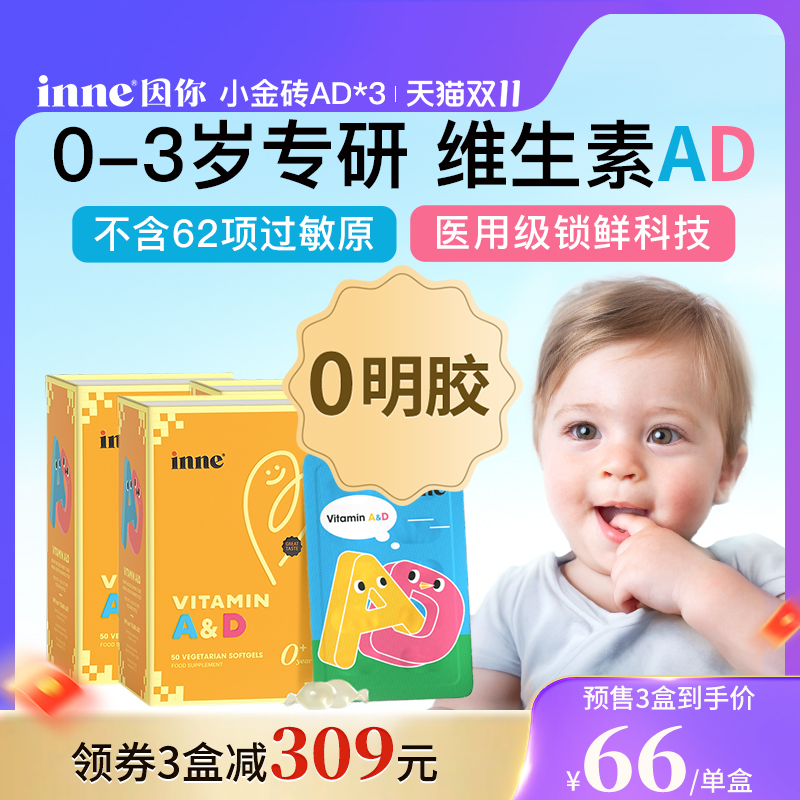 inne因你小金砖婴幼儿维生素ad