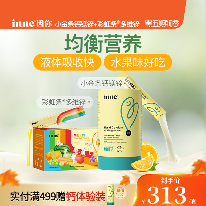 inne因你小金条钙镁锌儿童婴幼儿液体钙+彩虹条多维锌复合维生素