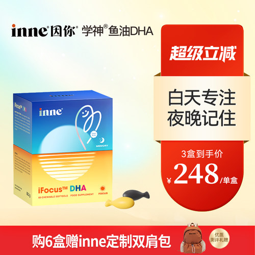 inne因你学神DHA学生补脑鱼油