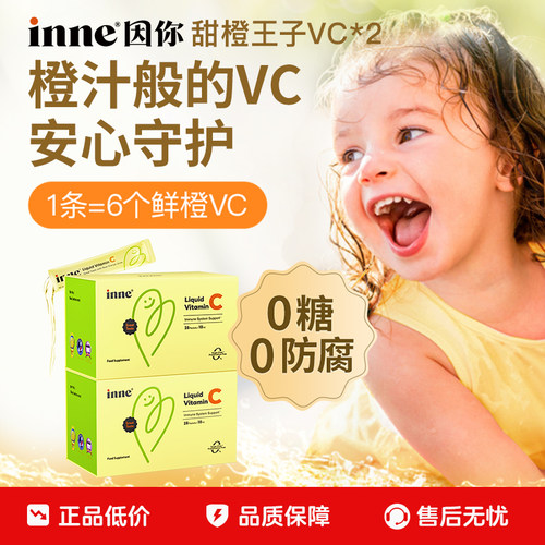 【百亿补贴】inne因你甜橙王子VC儿童维生素c宝宝液体vc*2 - 封面