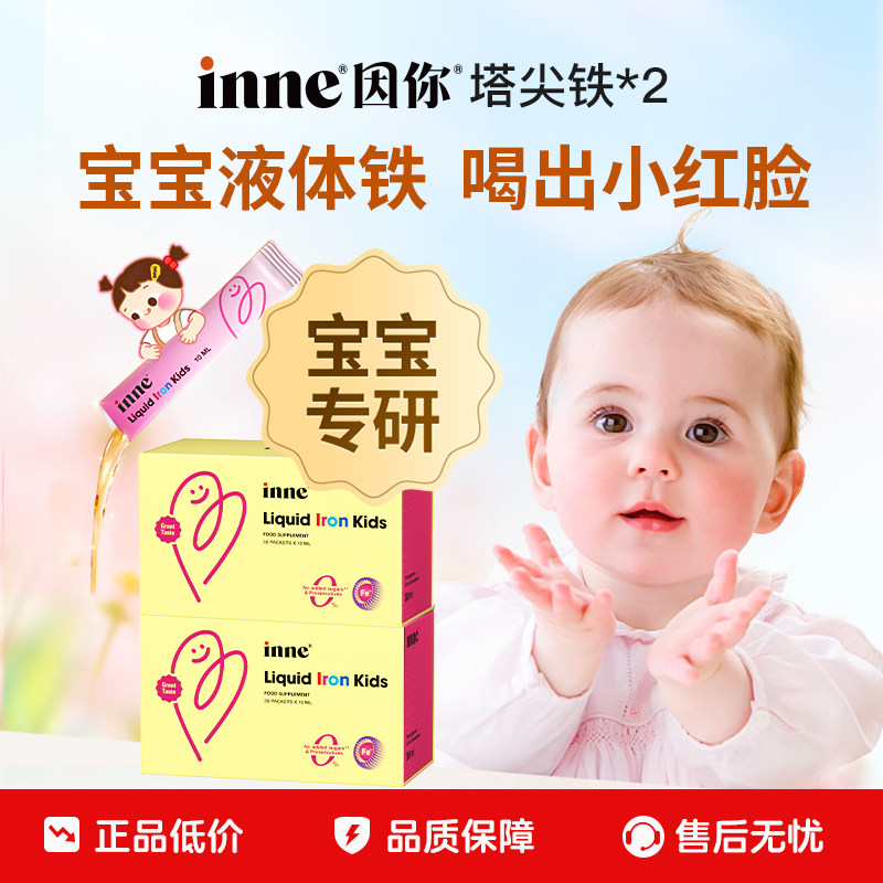 【百亿补贴】inne因你塔尖铁液体微囊铁婴幼儿儿童专用补铁剂*2盒
