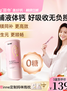 inne因你美好钙孕妇液体钙女性钙成人柠檬酸钙孕期哺乳期钙镁d3