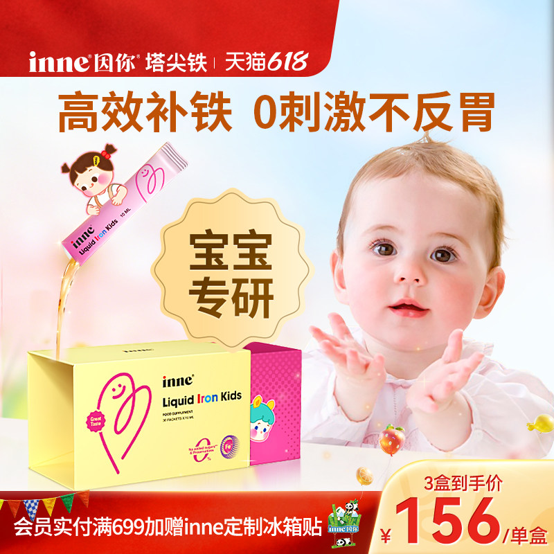 inne因你新升级塔尖铁液体微囊铁婴幼儿铁剂儿童专用补铁宝宝贫血