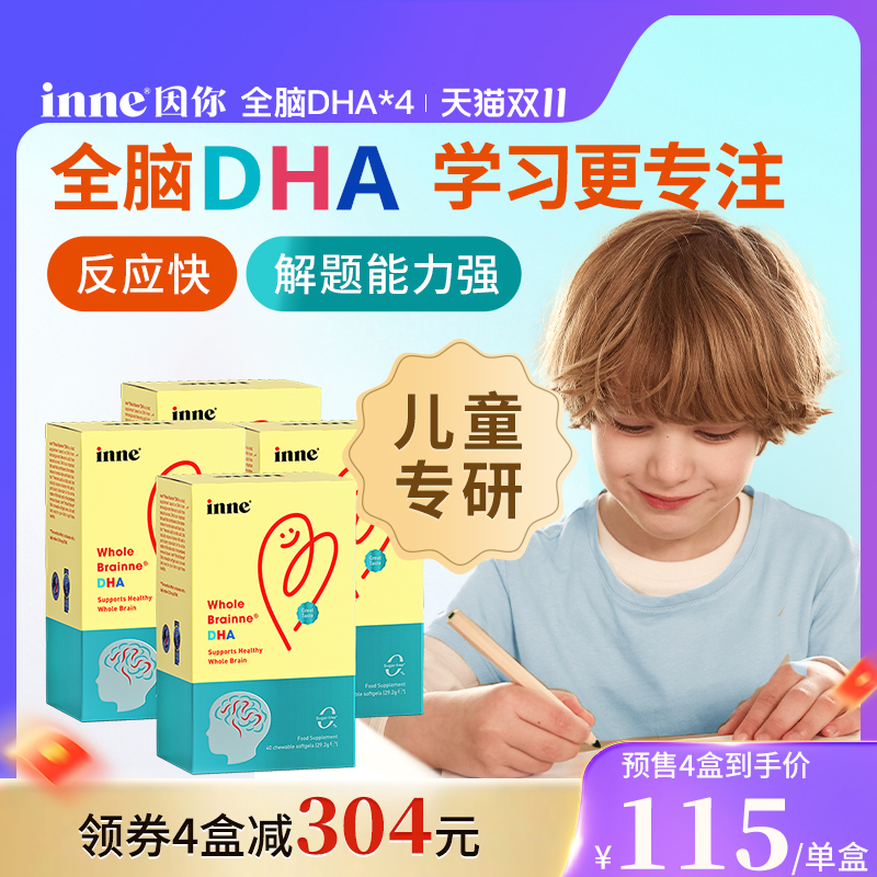 inne因你全脑dha儿童益智补脑