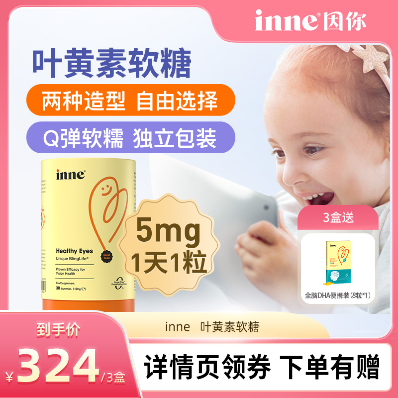 inne因你蓝光盾儿童叶黄素软糖