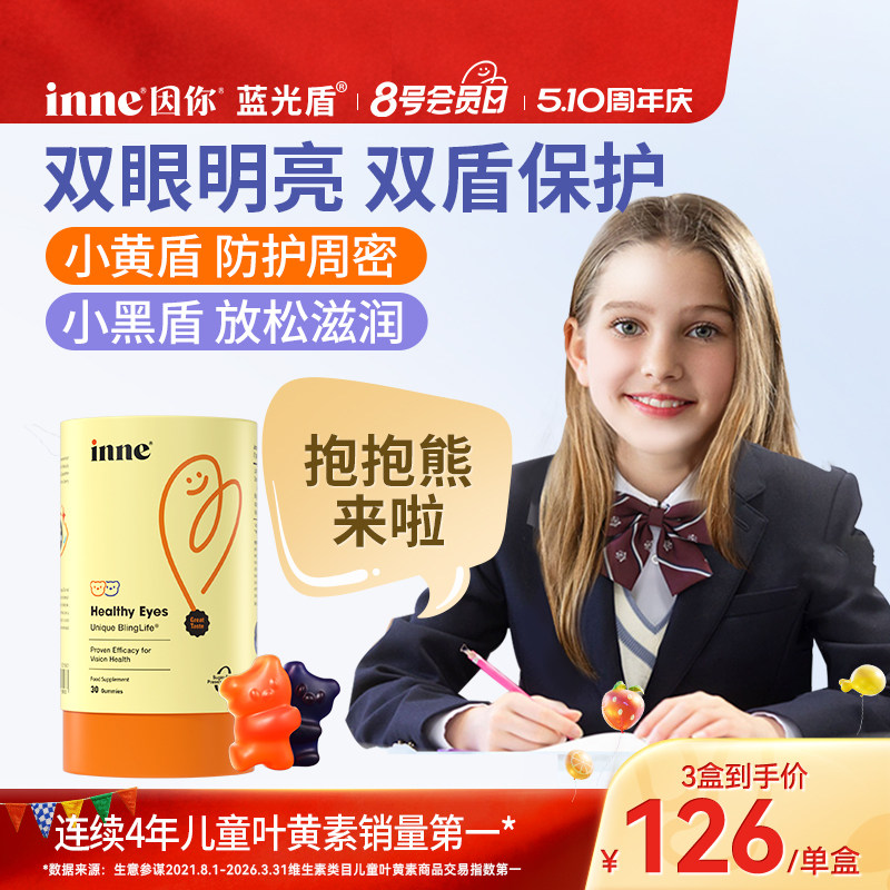 inne因你蓝光盾儿童专利叶黄素软糖青少年学生花青素
