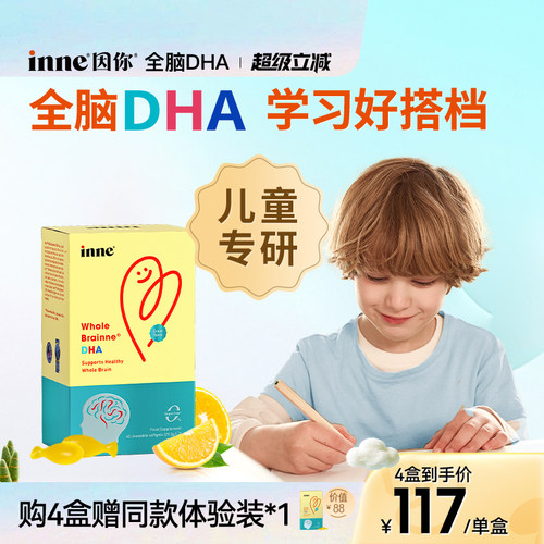 inne因你全脑dha儿童益智补脑